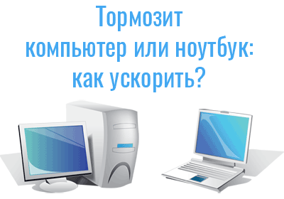 Подробнее о статье Компьютер тормозит: что делать и как ускорить работу ПК