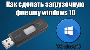 Подробнее о статье Как создать загрузочную флешку для установки Windows